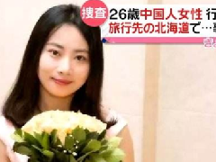 北海道現(xiàn)女性遺體，疑似中國失蹤女教師