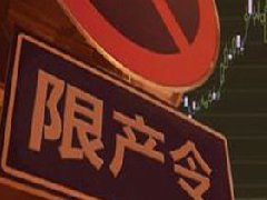 氧化鋁、電解鋁實(shí)行全省限產(chǎn)，影響明顯