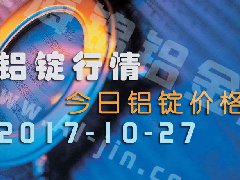 鋁錠行情：今日鋁錠價(jià)格——長(zhǎng)江鋁錠價(jià)格1027