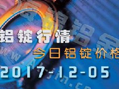 鋁錠行情：12月5日長(zhǎng)江各地區(qū)鋁錠價(jià)格市場(chǎng)行情