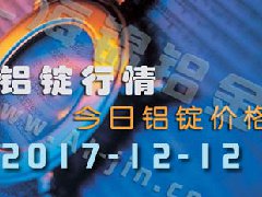 鋁錠行情：12月12日長(zhǎng)江各地區(qū)鋁錠價(jià)格市場(chǎng)行情
