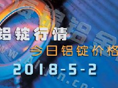 今日鋁價(jià)：5月2日全國(guó)各地鋁錠行情