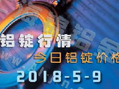 今日鋁價(jià)：5月9日全國(guó)各地鋁錠行情