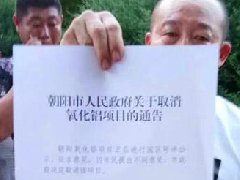 緊急叫停！千萬噸朝陽氧化鋁項(xiàng)目，遭市民反對
